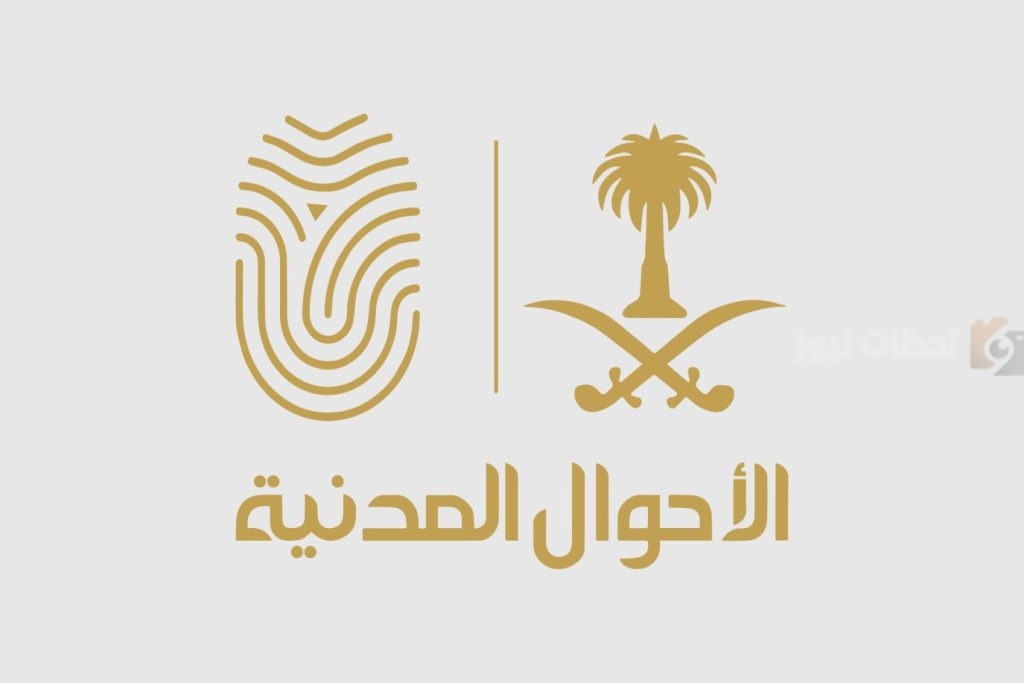 الأحوال المدنية
