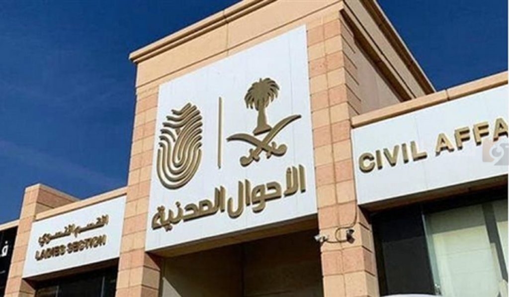 الأحوال المدنية