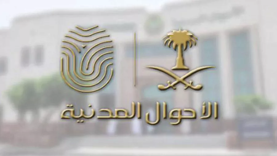 الأحوال المدنية