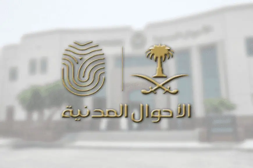 الأحوال المدنية