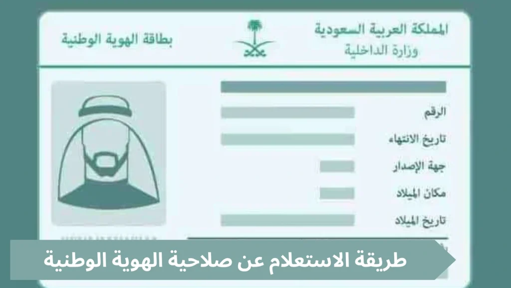 الاستعلام عن تاريخ انتهاء صلاحية الهوية