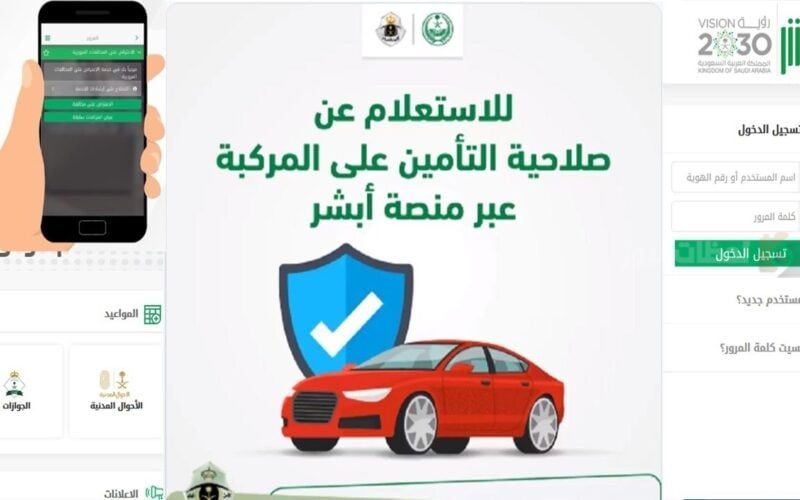 الاستعلام عن صلاحية التأمين