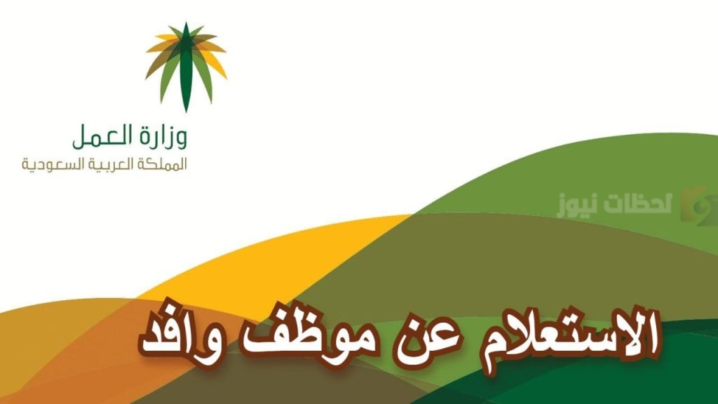 الاستعلام عن موظف وافد في السعودية