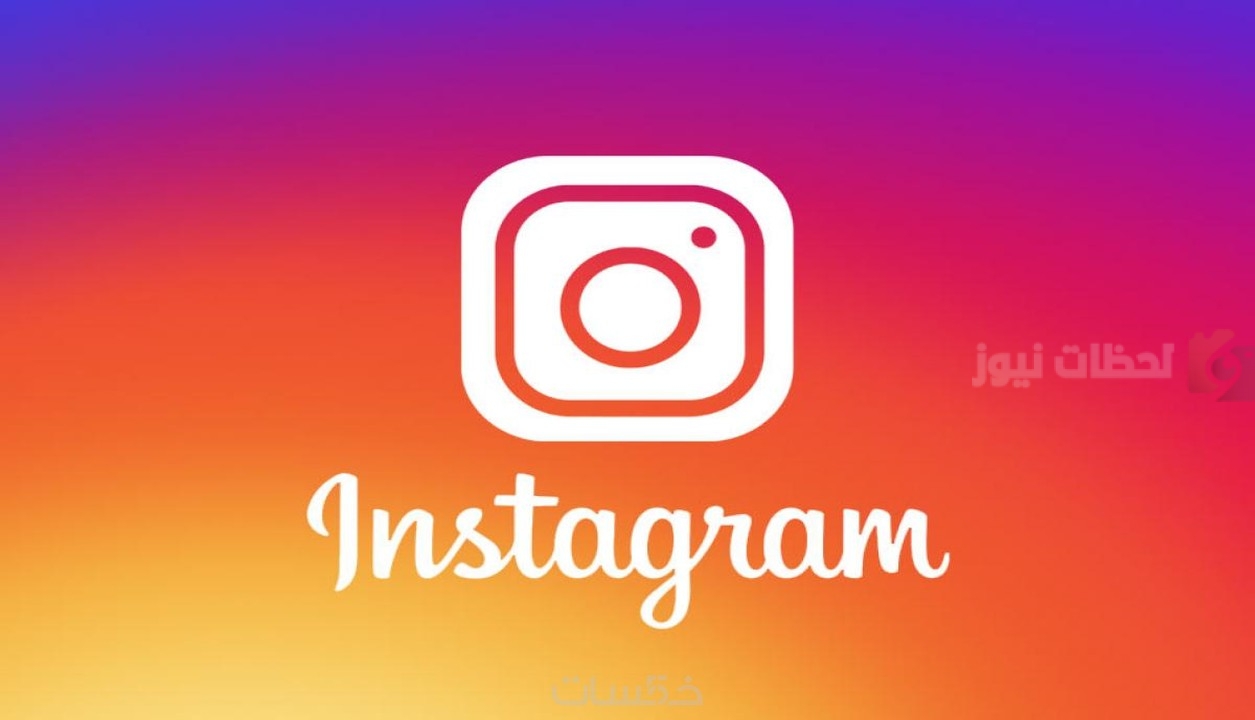 الانستجرام الانستجرام