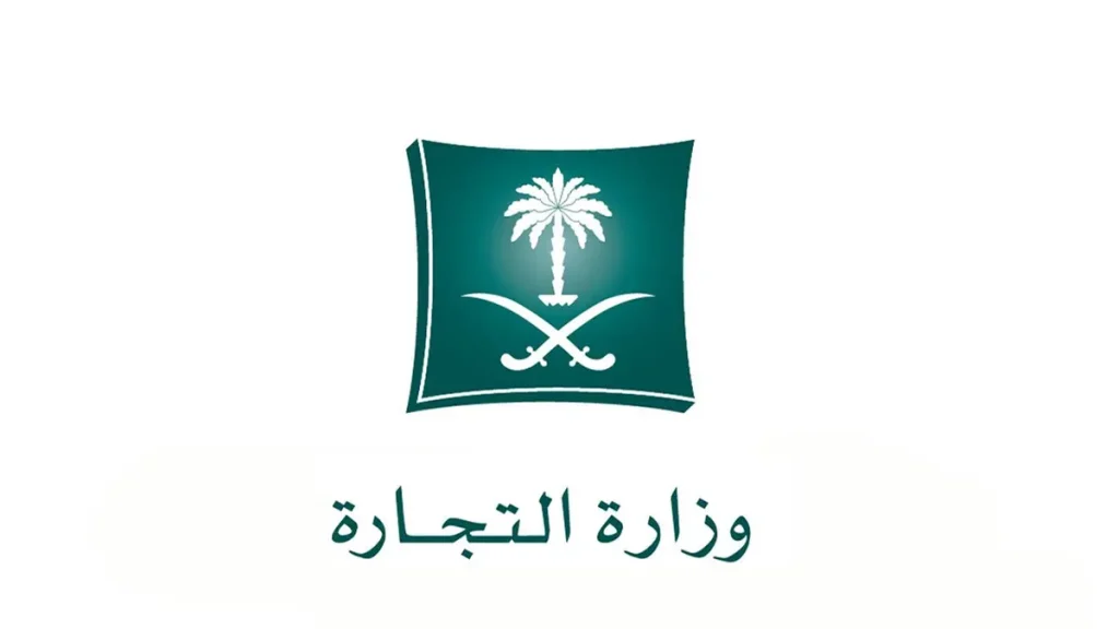 التجارة السعودية