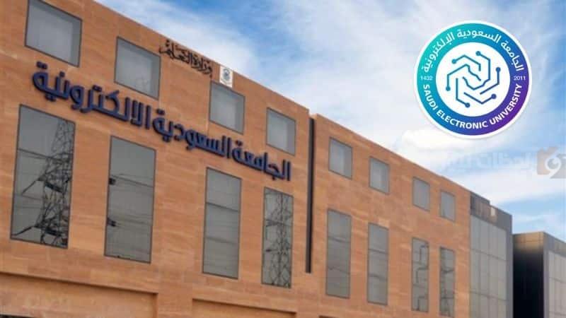 الجامعة السعودية الإلكترونية