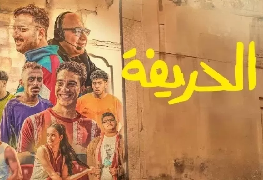 الحريفة 2