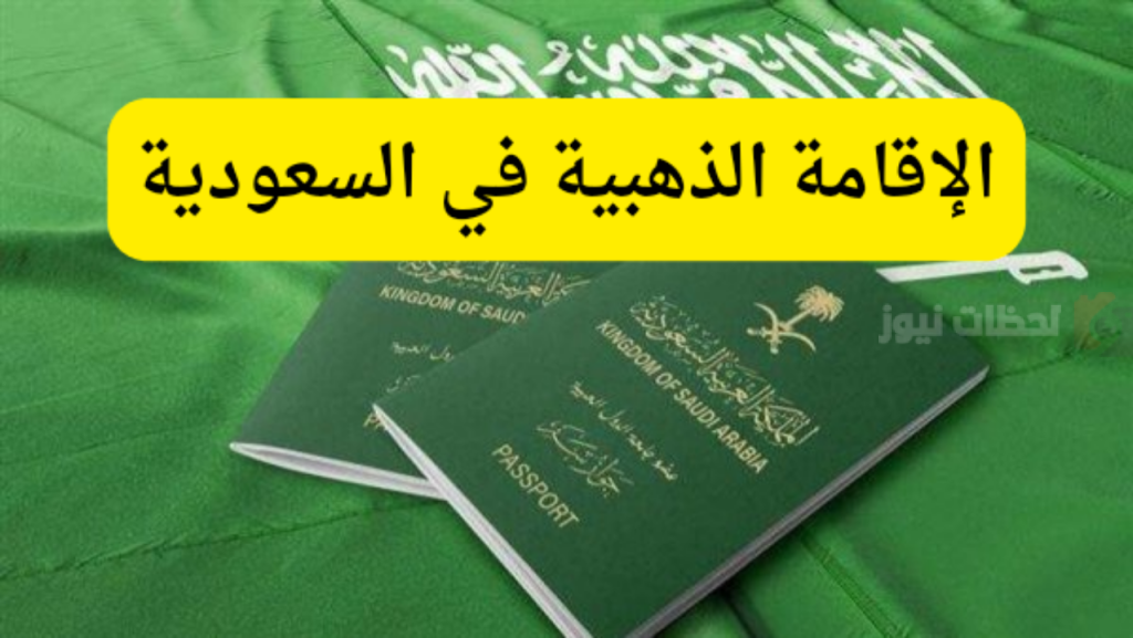 الحصول على الإقامة الذهبية السعودية