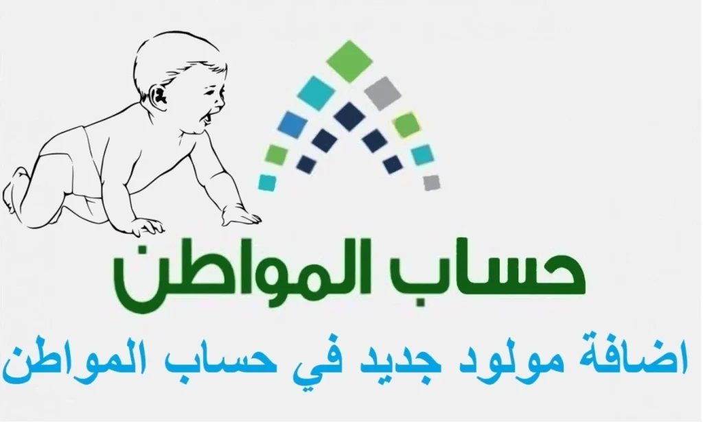 الشروط المطلوبة لإضافة مولود في الدعم