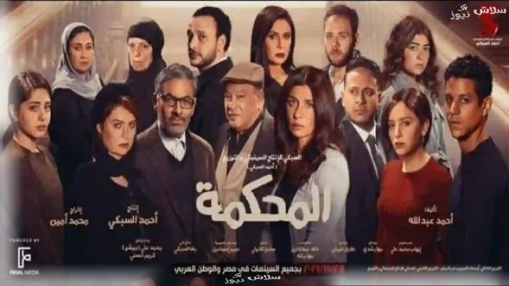 المحكمة