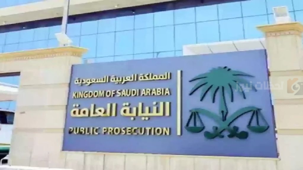 النيابة العامة بالسعودية