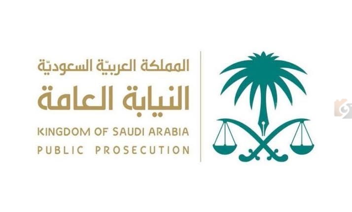 النيابة العامة بالسعودية