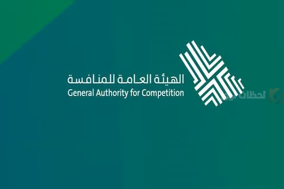 الهيئة العامة للمنافسة الهيئة العامة للمنافسة