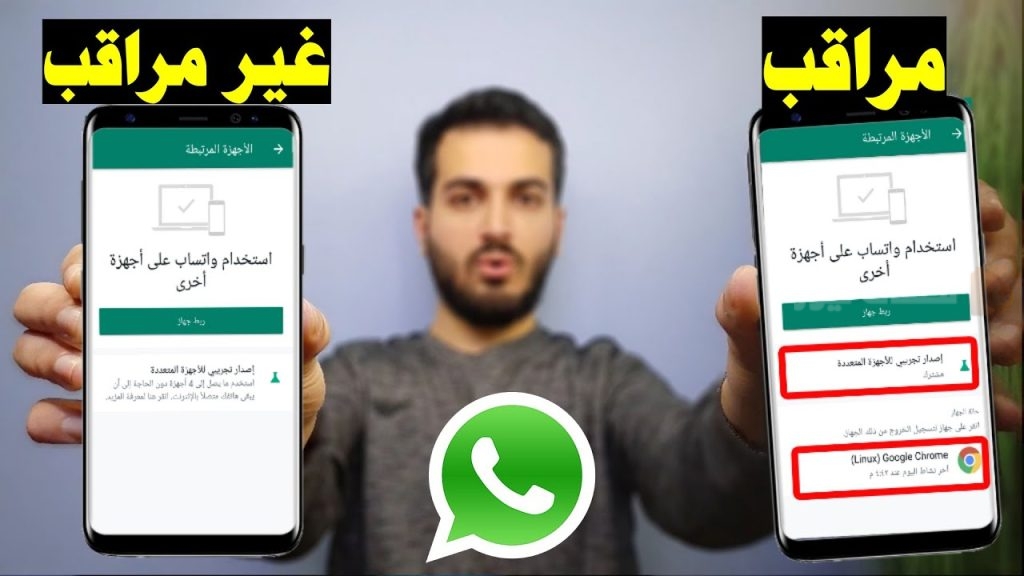 الواتساب مراقب