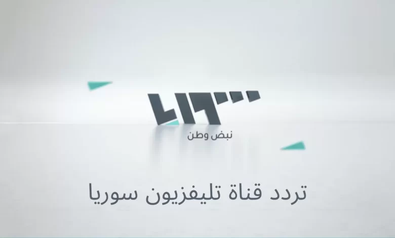 تردد قناة اخبار سوريا TV