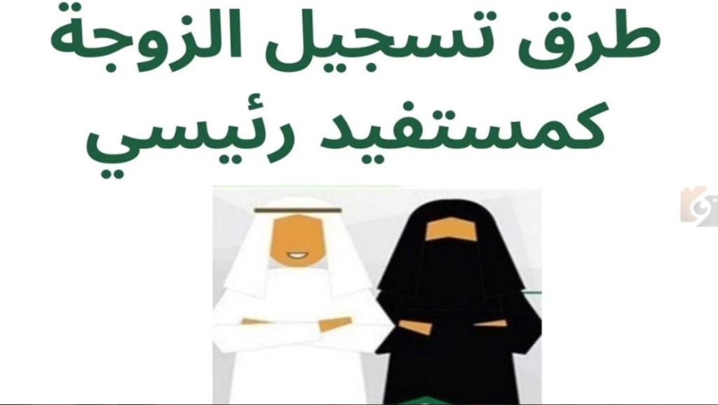 تسجيل الزوجة في البرنامج