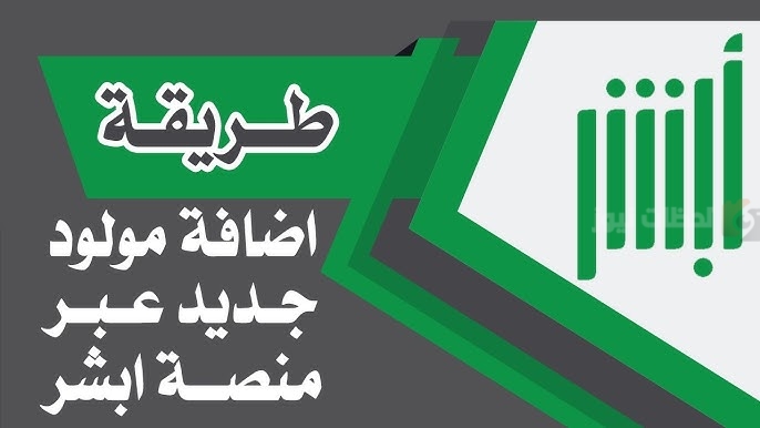 تسجيل المواليد الجدد