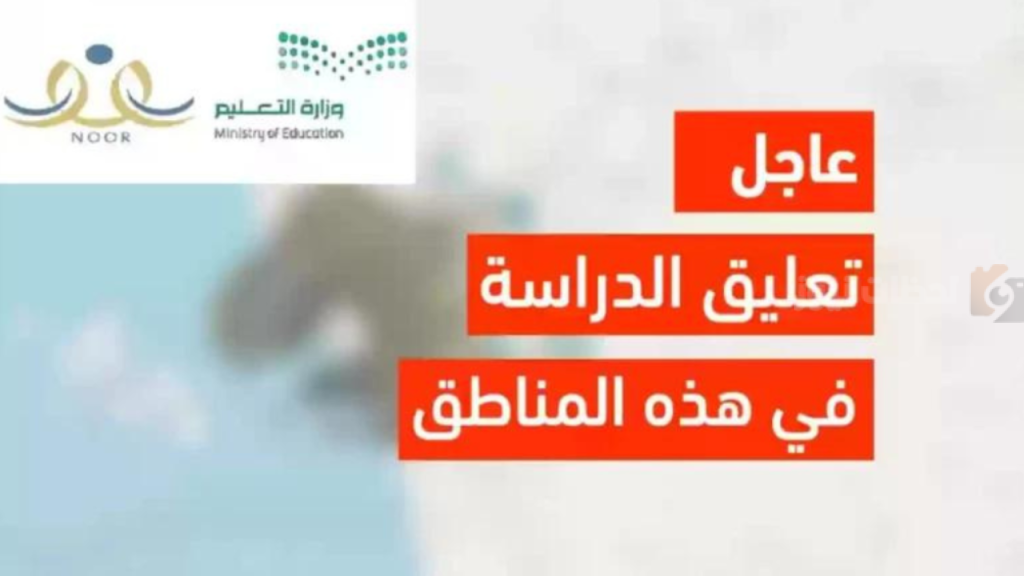 تعطيل الدراسة