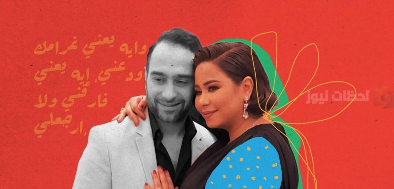 حسام حبيب وشيرين عبد الوهاب