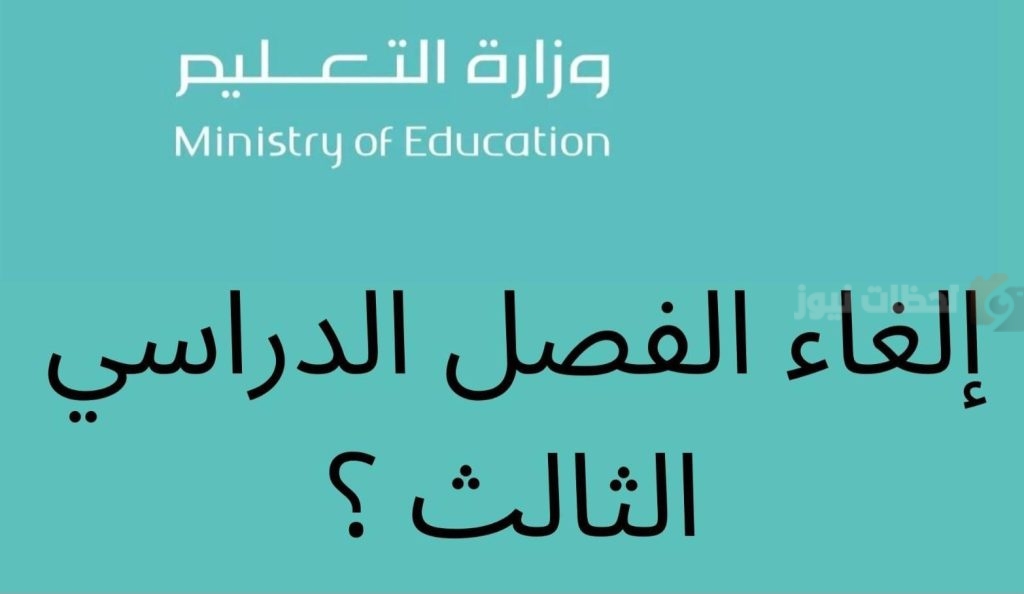 حقيقة إلغاء الفصل الدراسي الثالث