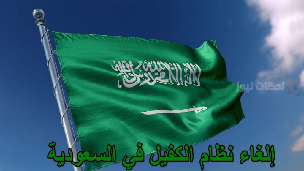 حقيقة إلغاء نظام الكفالة في السعودية