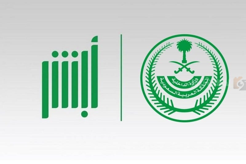 خطوات الاستعلام عن تأشيرة الخروج النهائي