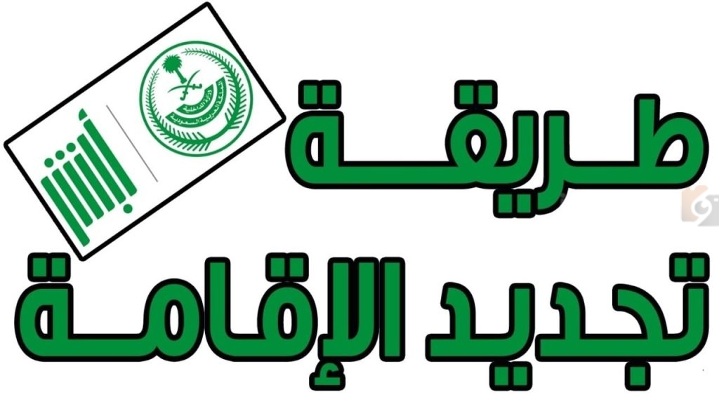 خطوات تجديد الإقامة عبر منصة أبشر