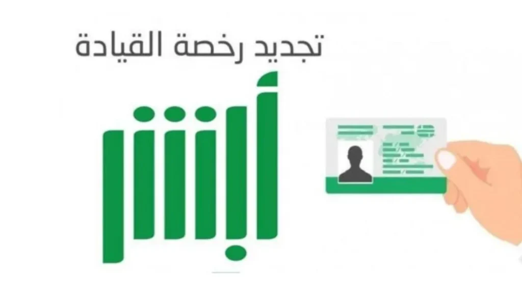 خطوات تجديد رخصة القيادة