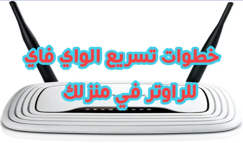 خطوات تسريع أداء الواي فاي
