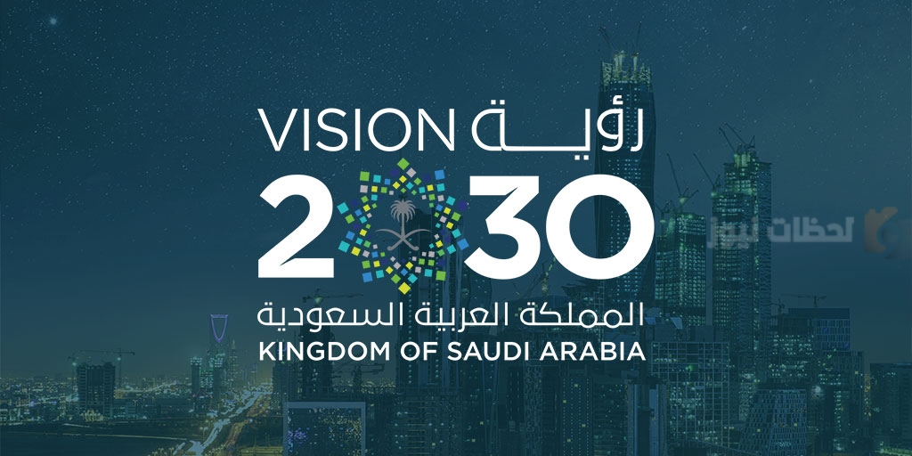 رؤية 2030