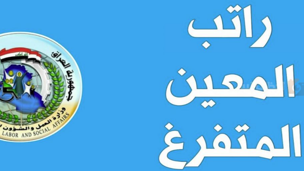 راتب المعين المتفرغ