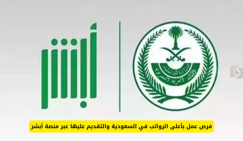 رواتب رائعة في السعودية
