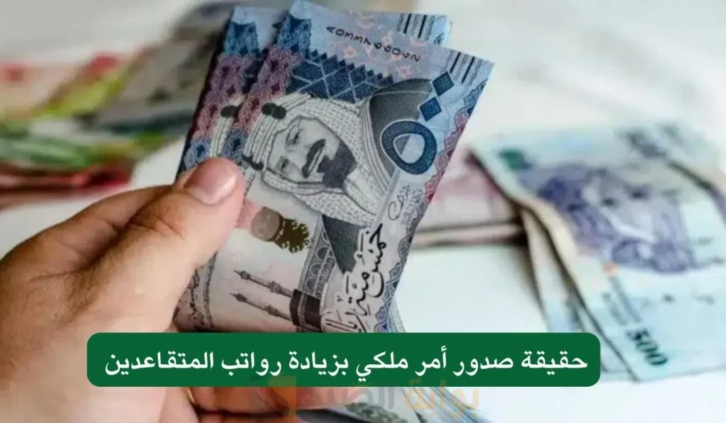 زيادة في رواتب المتقاعدين