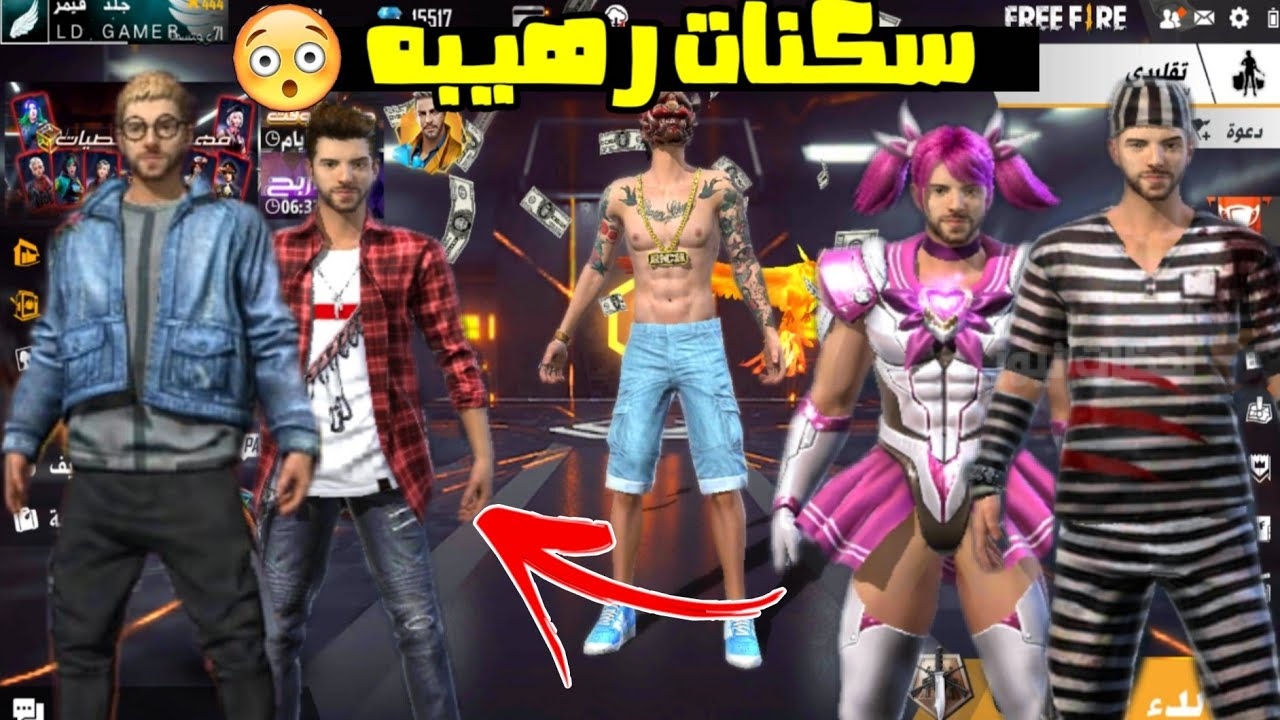 سكنات نادرة في لعبة فري فاير