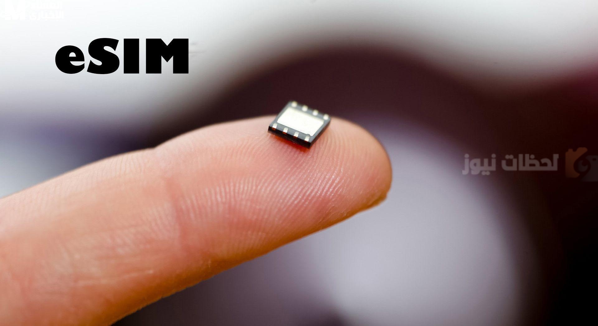 شريحة esim شريحة esim