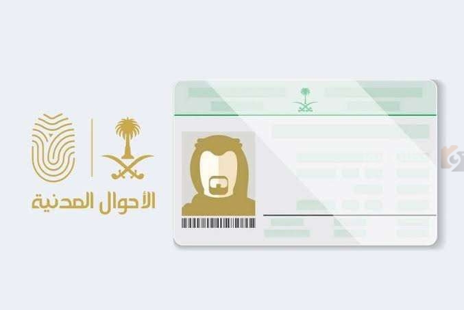 طريقة إصدار بدل تالف لبطاقة الهوية