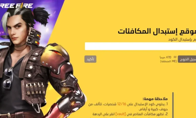 طريقة استبدال أكواد فري فاير