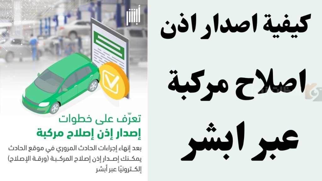 طريقة استخراج إذن إصلاح مركبة