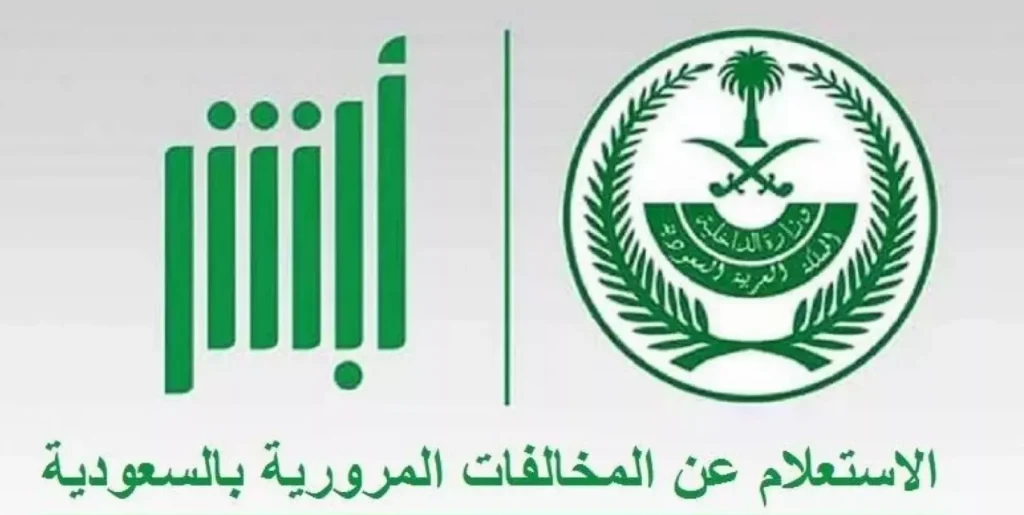 طريقة الاستعلام عن المخالفات المرورية