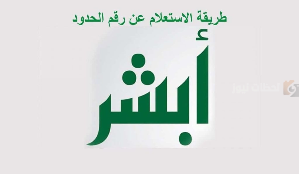 طريقة الاستعلام عن رقم الحدود عبر أبشر