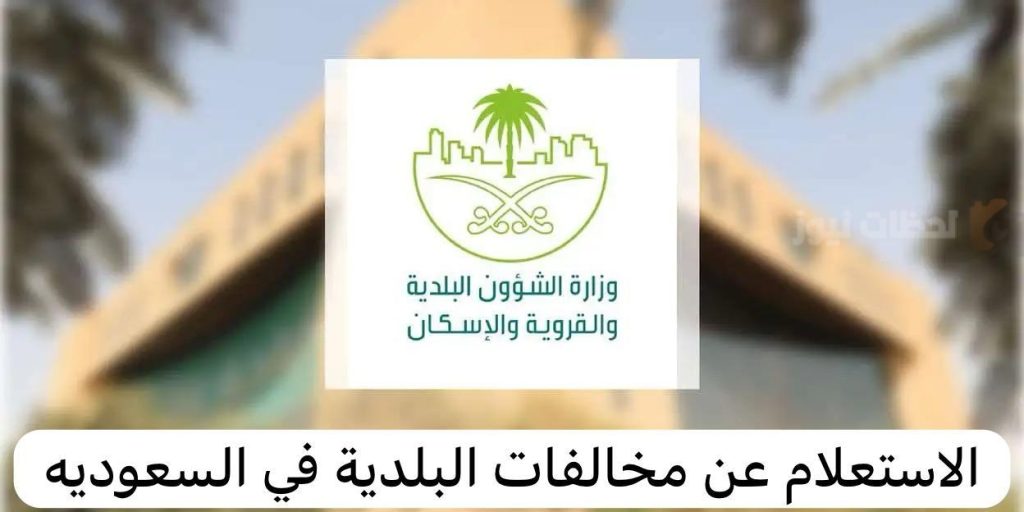 طريقة الاستعلام عن مخالفات البلدية