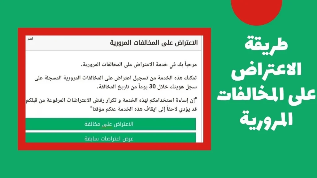 طريقة الاعتراض على المخالفات المرورية
