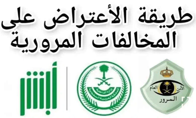 طريقة الاعتراض على مخالفات المرور