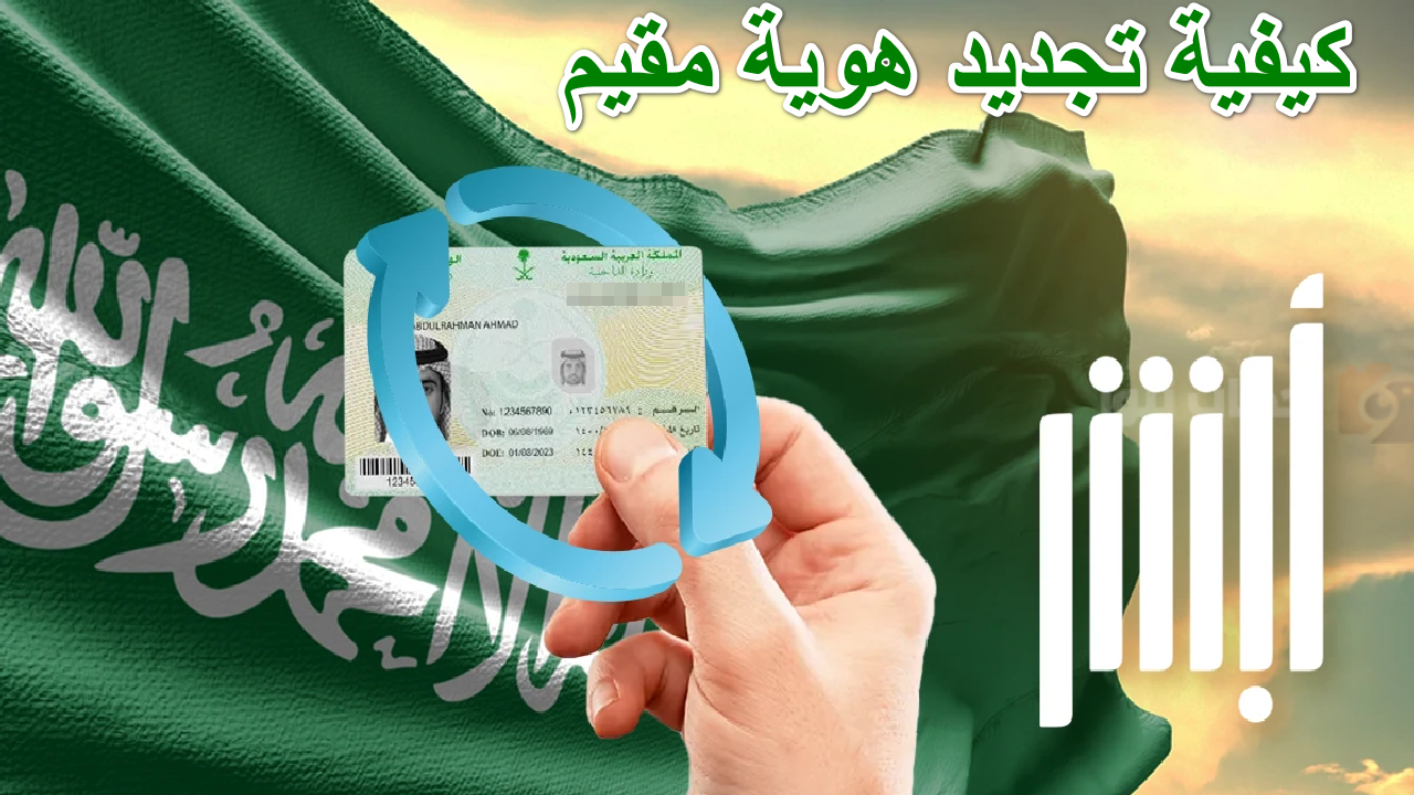 طريقة تجديد هوية مقيم طريقة تجديد هوية مقيم