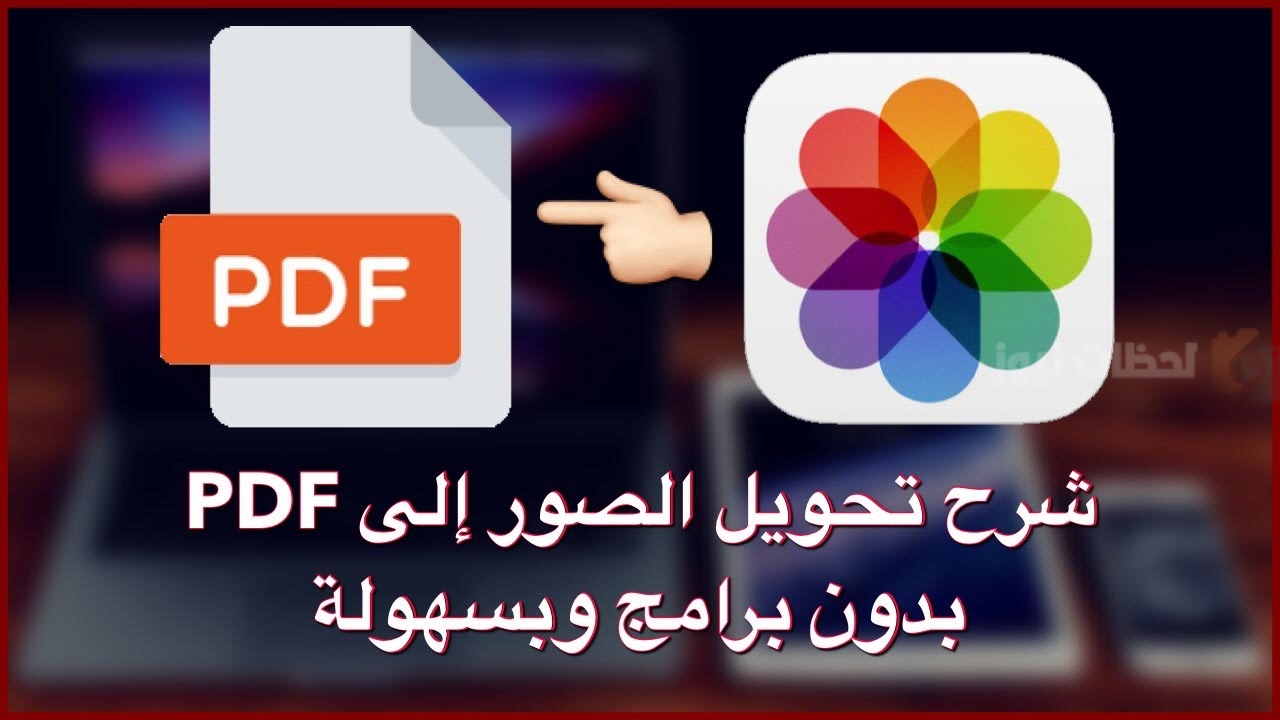 طريقة تحويل الصور إلى pdf