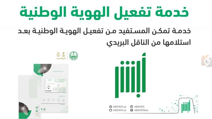 طريقة تفعيل الهوية الوطنية