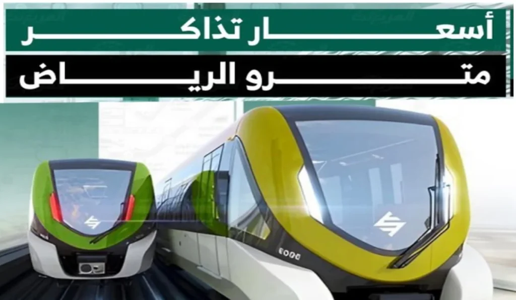 طريقة حجز تذاكر مترو الرياض