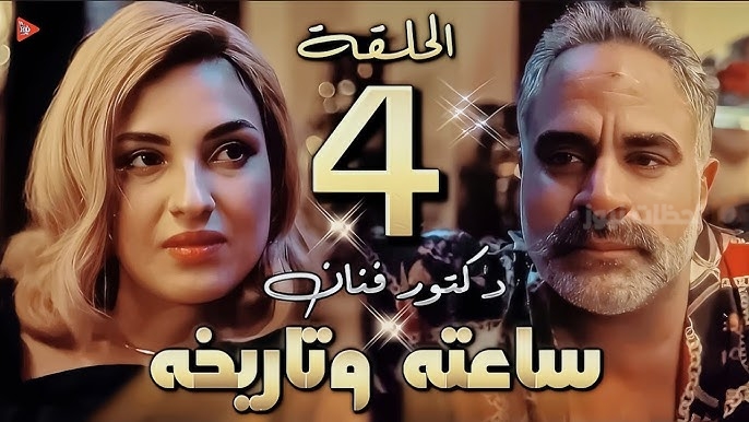 فنان دكتور