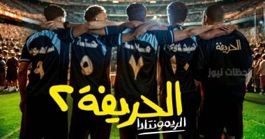 فيلم الحريفة 2