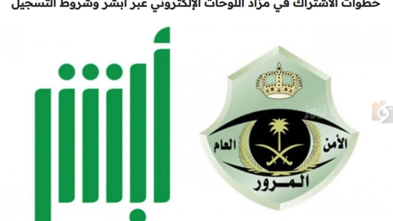 كيف أسجل في مزاد اللوحات الإلكتروني كيف أسجل في مزاد اللوحات الإلكتروني